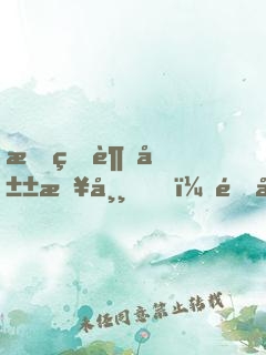 我的趕山日常，開局遇到狐貍娶親